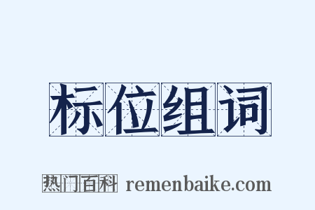 标位组词是什么意思的图片